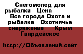 Снегомопед для рыбалки › Цена ­ 75 000 - Все города Охота и рыбалка » Охотничье снаряжение   . Крым,Гвардейское